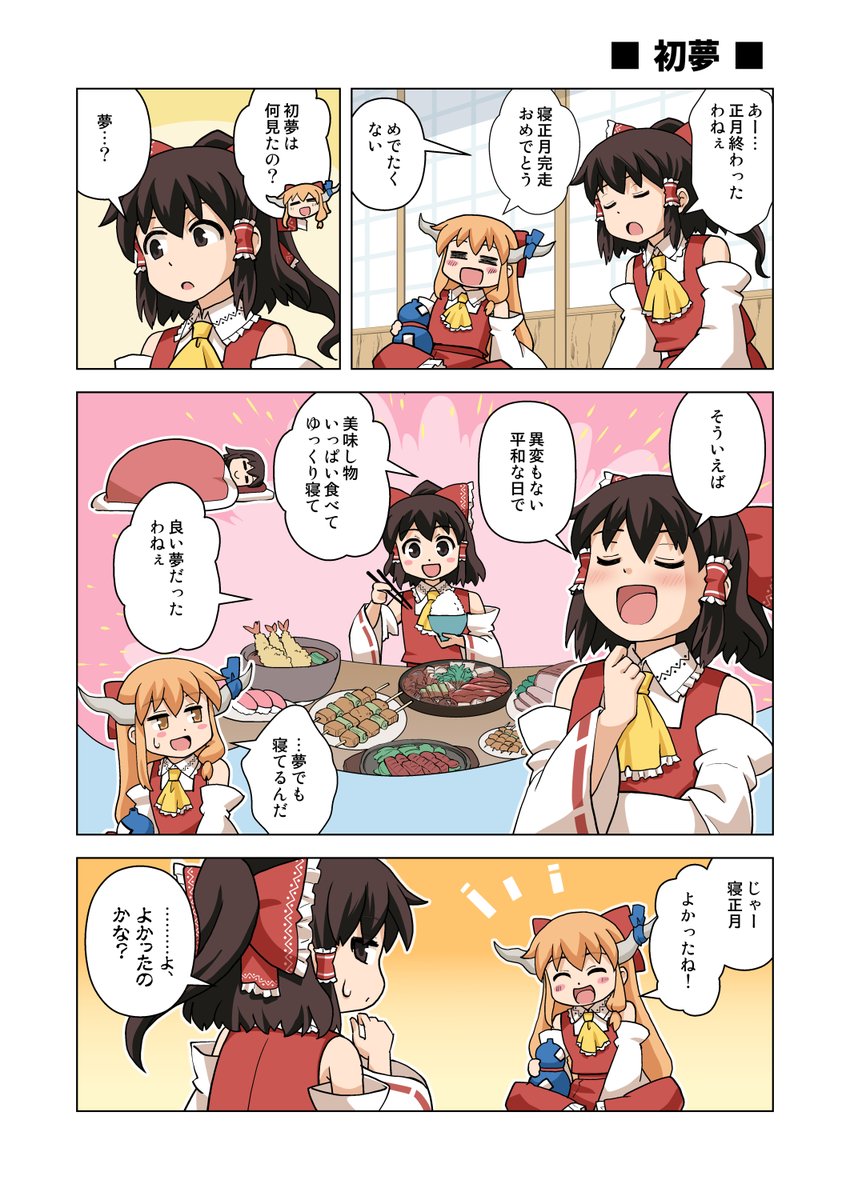 まだ正月気分💤

#東方Projectᅠᅠᅠᅠ 
#巫女みこ萃香
#初夢 