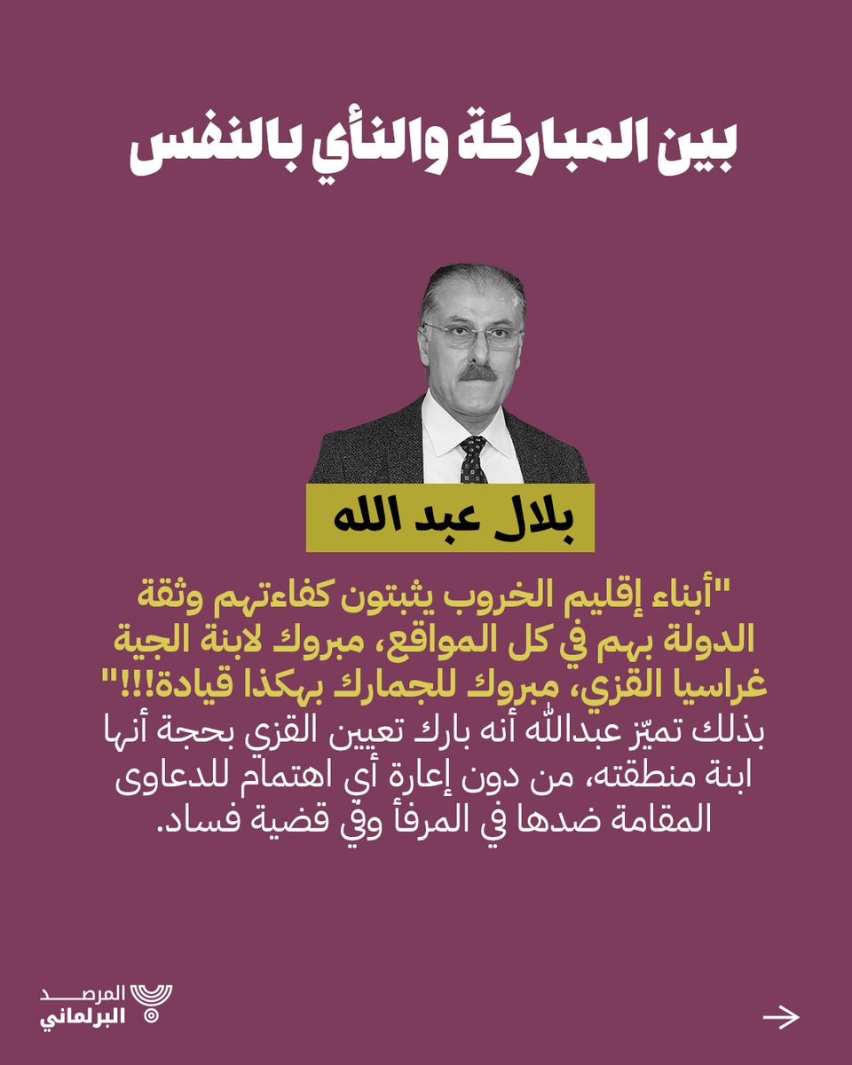 lapoleb's tweet image. النائب بلال عبدالله.