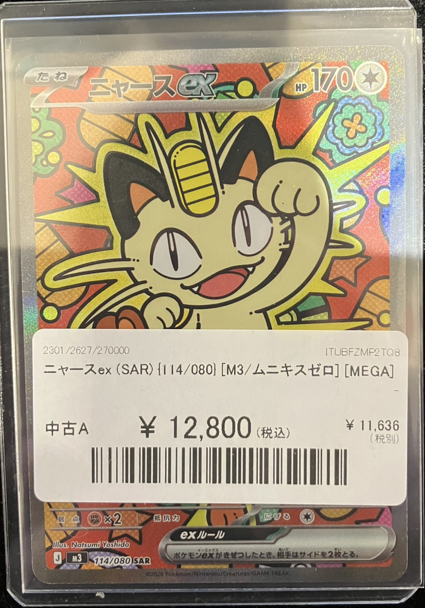 ニャース ex SAR 114/080 ムニキスゼロ ムニキスゼロ SR】ニャースex