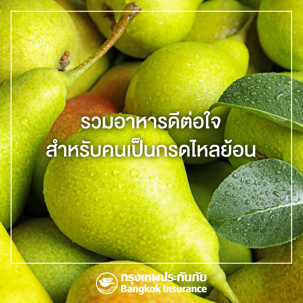 อาหารสำหรับคนเป็น #กรดไหลย้อน
1. อาหารไขมันต่ำ : เนื้อปลา ไก่ไม่ติดหนัง ไข่ขาว น้ำเต้าหู้
2. อาหารไฟเบอร์สูง : ธัญพืช ข้าวโอ๊ต โฮลวีต
3. ผลไม้กรดต่ำ : กล้วย แตงโม แอปเปิล
4. ไขมันดี : อะโวคาโด น้ำมันงา

#BKI #BangkokInsurance #กรุงเทพประกันภัย #แคร์คุณทุกย่างก้าว #สุขภาพ