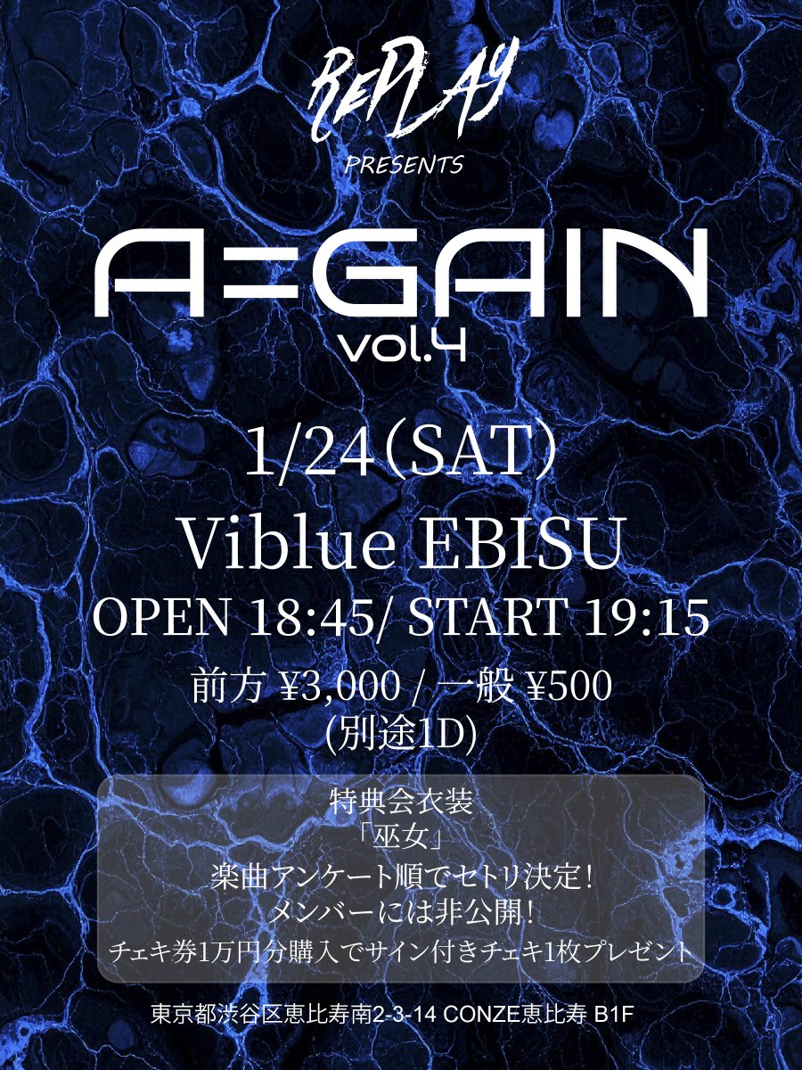 【明日のRePLAYはこちら🔥】

『A=GAIN vol.4』

追加情報解禁❗️
今回のライブは全編静止画、動画ともに撮影可能🔥
※撮影はフロア後方段上のみとなります。

さらにプレゼント企画の景品はデカチェキ券を3名様にプレゼント🎁

📅 1/24(土)
📍 ViBlue EBISU
⏰ OPEN 18:45 / START 19:15
🎫 前方