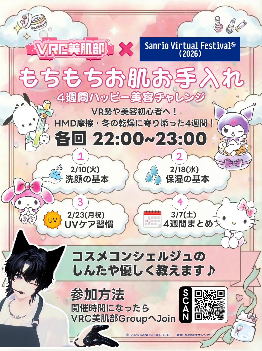 shin_taya_VRC's tweet photo. 【サンリオVirtual Festival2026コミュニティコラボ決定✨】 
VRC美肌部が贈る「もちもちお肌お手入れ」4週間チャレンジ！！
VR勢＆美容初心者さん大歓迎！ HMD摩擦＆冬の乾燥にサヨナラしよう～✊️

①2/10(火) 洗顔の基本
②2/18(水) 保湿の基本 
③2/23(月祝) UVケア習慣 
④3/7(土) 4週間まとめ 
毎回22:00～23:00♪ 

コスメコンシェルジュのしんたやが優しくレクチャーします💄 
参加はグループ申請お忘れなく！↓
https://t.co/tqiurt5Qqu
#VRC美肌部 #サンリオVfes