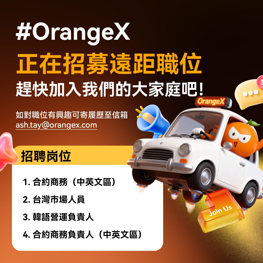 Ashtay0515's tweet photo. #OrangeX 正在招募全遠程崗位！💪💪💪

有興趣可以把履歷投到信箱裡 ash.tay@orangex.com

#OrangeX #Web3 #Cryptocurrency #CEX #Cryptoexchange #KOL #Businessdevelopment #FuturesTrading https://t.co/G4ciX3QqtP