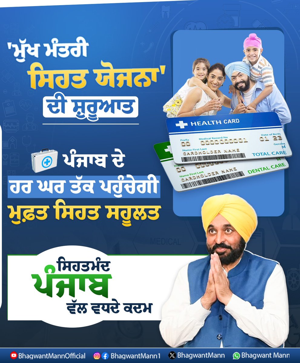 BhagwantMann's tweet photo. ਦੇਸ਼ ਦੇ ਇਤਿਹਾਸ 'ਚ ਸਭ ਤੋਂ ਵੱਡੀ ਸਿਹਤ ਕ੍ਰਾਂਤੀ। 'ਮੁੱਖ ਮੰਤਰੀ ਸਿਹਤ ਯੋਜਨਾ' ਤਹਿਤ ਹੁਣ ਸੂਬੇ ਦੇ ਹਰ ਪਰਿਵਾਰ ਨੂੰ ਬਿਨਾਂ ਕਿਸੇ ਸ਼ਰਤ ਅਤੇ ਬਿਨਾਂ ਕਿਸੇ ਪੱਖਪਾਤ ਦੇ ₹10 ਲੱਖ ਤੱਕ ਦੀਆਂ ਮੁਫ਼ਤ ਸਿਹਤ ਸਹੂਲਤਾਂ ਮਿਲਣਗੀਆਂ।
---
देश के इतिहास में सबसे बड़ी सेहत क्रांति। 'मुख्यमंत्री सेहत योजना' के तहत अब राज्य के हर परिवार को बिना किसी शर्त और बिना किसी भेदभाव के ₹10 लाख तक की मुफ़्त स्वास्थ्य सुविधाएं मिलेंगी।

#AAPKaSehatCard