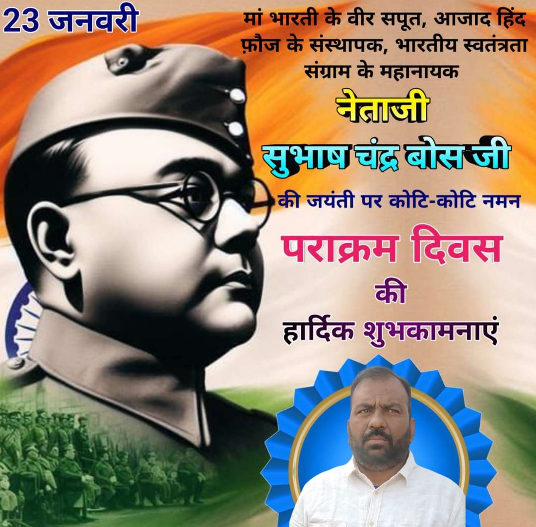 मां भारती के वीर सपूत आजाद हिन्द फौज के संस्थापक स्वतंत्रता संग्राम के महानायक नेताजी सुभाष चन्द्र बोस की जयंती पर सादर नमन।
#NetajiSubhasChandraBose #NetajiJayanti #Netaji