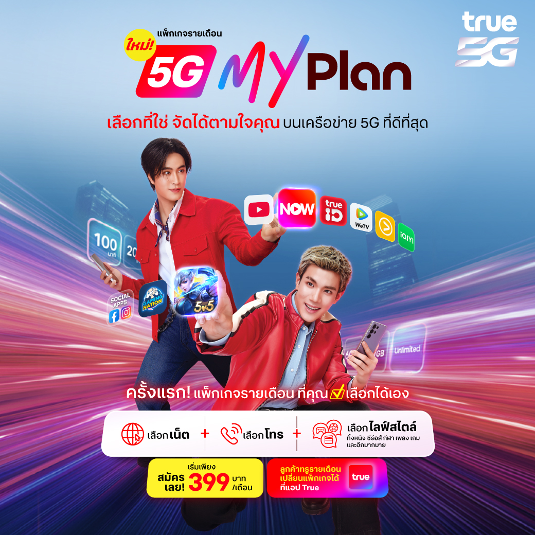 ออกแบบแพ็กเกจได้ดั่งใจ เลือกได้ตามสไตล์ของคุณกับทรู 5G MyPlan นาทีโทร จำนวนเน็ตเซ็ทเองได้ตามใจ พร้อมบริการเสริมโดนใจ เพิ่มเติมคลิก true.th/myplan