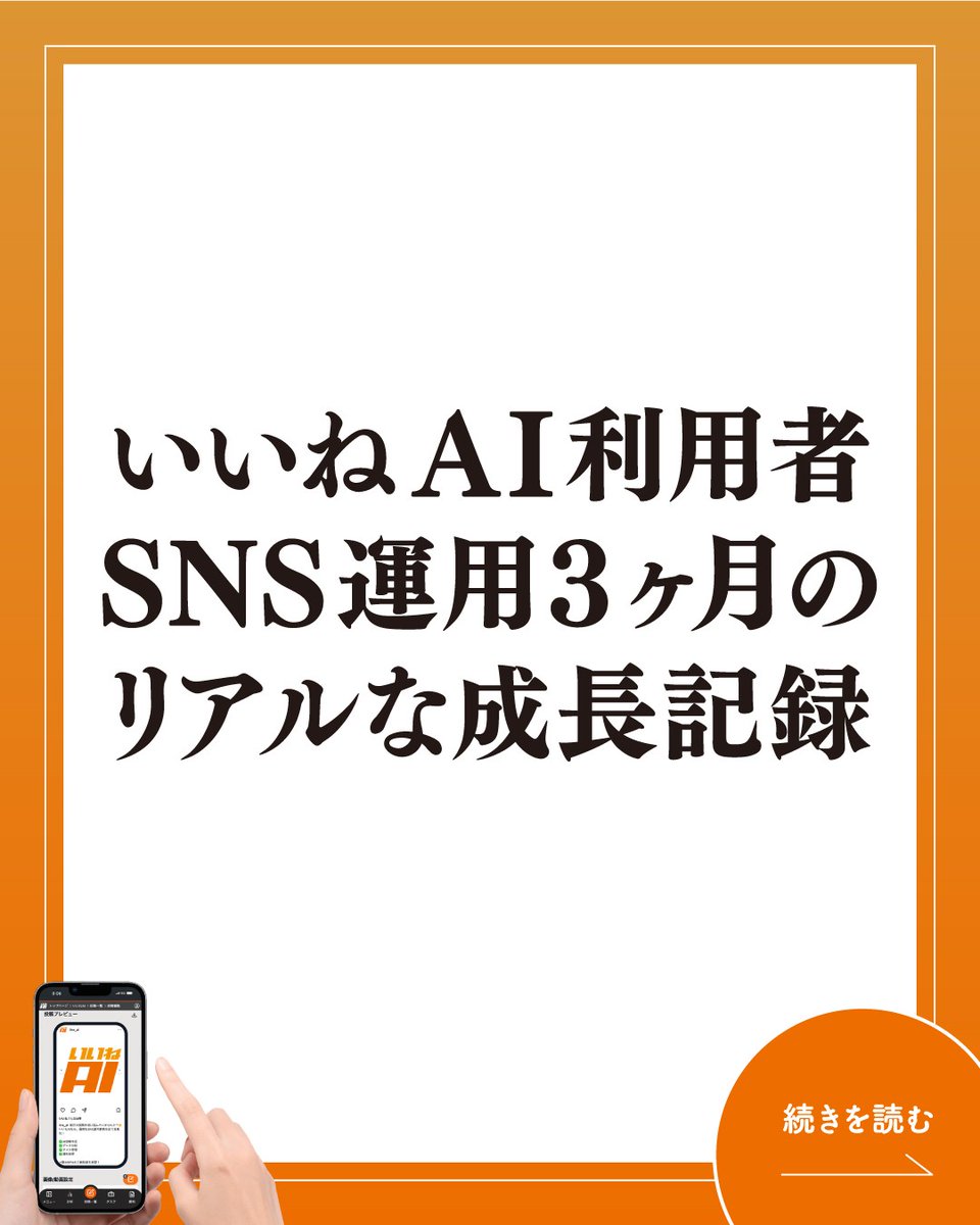 iineAI_sns's tweet photo. SNS運用 実データ公開📊

リーチ15→50
保存率3%→8%
問い合わせ5件→28件

各月の施策と成果の
全てを可視化✨

伸び悩む方の
参考になれば幸いです💡

7日間無料トライアル実施中🎯
https://t.co/AjQ70EBpxG

#いいねAI #SNS運用 #SNSマーケティング #リアルデータ #Sora #OpenAI https://t.co/yuDoL0md48