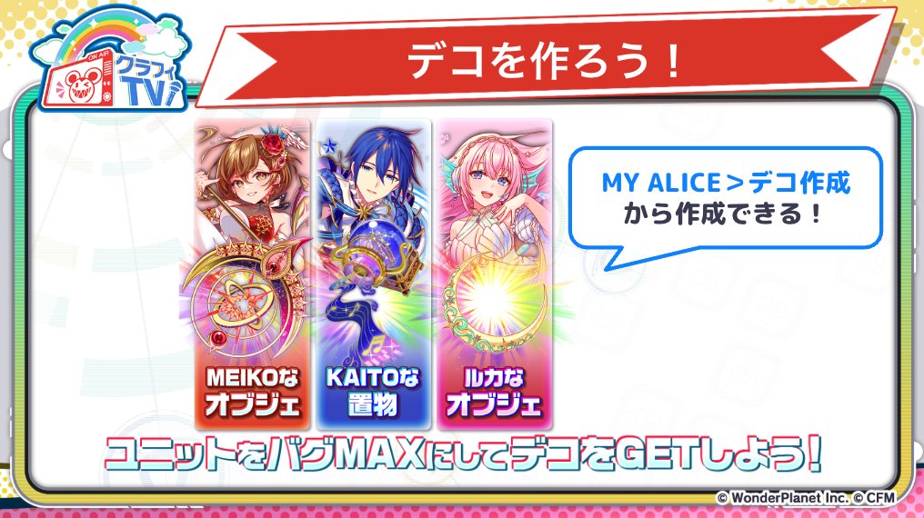 〖1/29(木)15:00開催！初音ミクコラボ2026〗

🌟コラボ限定MY ALICEデコ登場！

『巡音ルカ』『MEIKO』『KAITO』をバグMAXにして、MY ALICEの「デコ作成」からデコを作成してね！

コラボ限定なのでお見逃しなく！
#クラフィTV #初音ミク