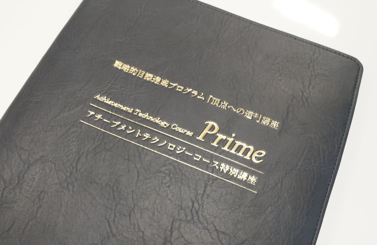 経営者の変革から始まる】 本日まで『頂点への道』講座 アチーブメント