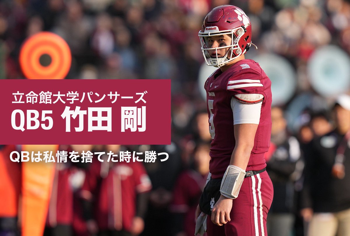 甲子園ボウルMVPがたどり着いた境地【王者の一年間】QBは私情を捨てた時に勝つ◎立命館大学QB竹田剛（甲子園ボウルMVP）
app.huddlemagazine.jp/articles/aygFJ…
<a href="/r_panthers/">立命館大学パンサーズ</a> #アメリカンフットボール #大学アメフト #甲子園ボウル #立命館大学