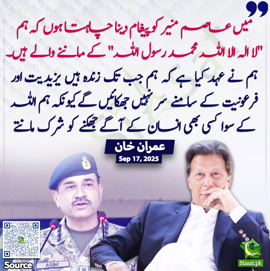 siasatpk's tweet image. "میں عاصم منیر کو پیغام دینا چاہتا ہوں کہ ہم "لا الہ الا اللہ محمد رسول اللہ" کے ماننے والے ہیں۔ ہم نے عہد کیا ہے کہ ہم جب تک زندہ ہیں یزیدیت اور فرعونیت کے سامنے سر نہیں جھکائیں گے کیونکہ ہم اللہ کے سوا کسی بھی انسان کے آگے جھکنے کو شرک مانتے ہیں۔"عمران خان

خبر کا سورس لنک…