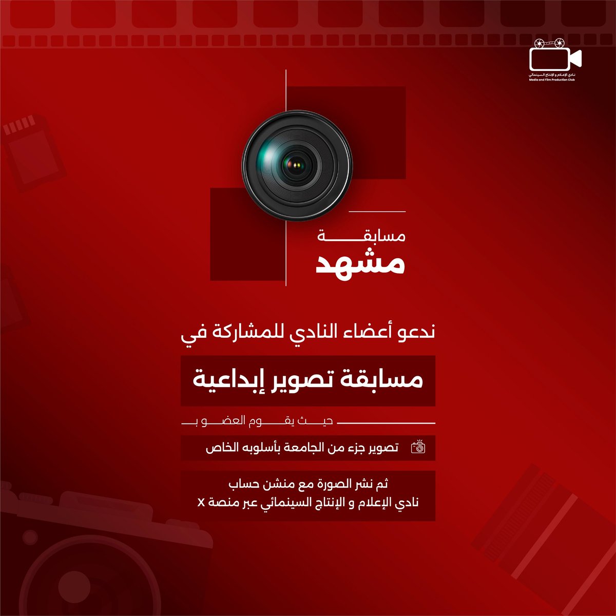 Media_film_club's tweet photo. 🎬📸 مسابقة مشهد

ورّنا إبداعك بتصوير صورة أو مقطع يبرز مرافق جامعة الملك عبدالعزيز 👀✨
الشروط:
▪️ النشر عبر X
▪️ منشن حساب النادي
▪️ متابعة الحساب
⏰ آخر موعد: 5 فبراير

سيتم التواصل مع الفائز بعد إنتهاء مدة المسابقة لاستلام الهدية ✨⏳

#مسابقة_مشهد
#جامعة_الملك_عبدالعزيز https://t.co/5EFzkZU8mo