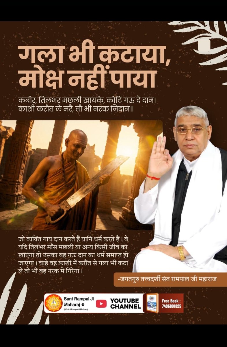 #SacrificedAll_LostMoksha

God KabirJi Nirvan Diwas
गला भी कटाया, मोक्ष नहीं पाया

कबीर, तिलभर मछली खायके, कोटि गऊ दै दान। काशी करौत ले मरै, तौ भी नरक निदान ॥