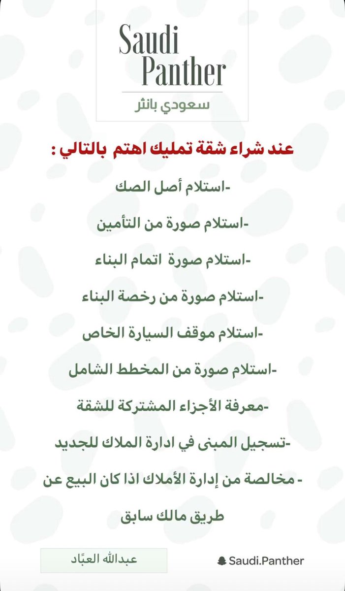 EngRiyadh44's tweet image. 💡 
عند شراء شقة تمليك اهتم بالتالي :