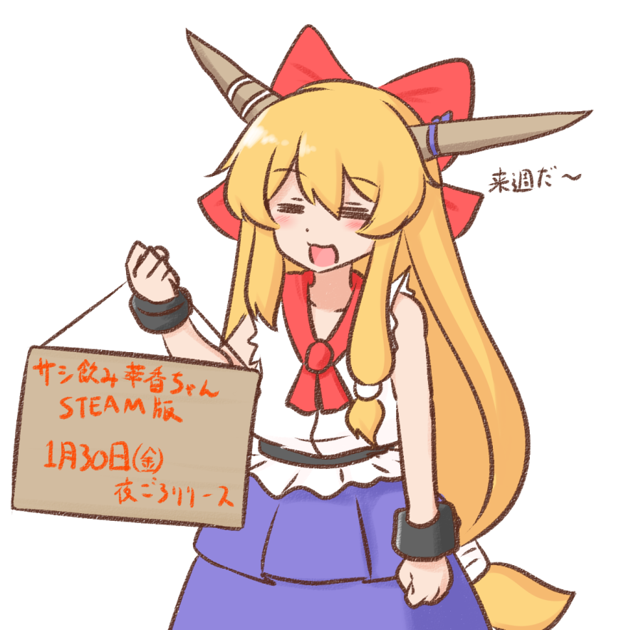 Steam版サシ飲み萃香ちゃんは来週（1/30）のこの時間くらいにリリース