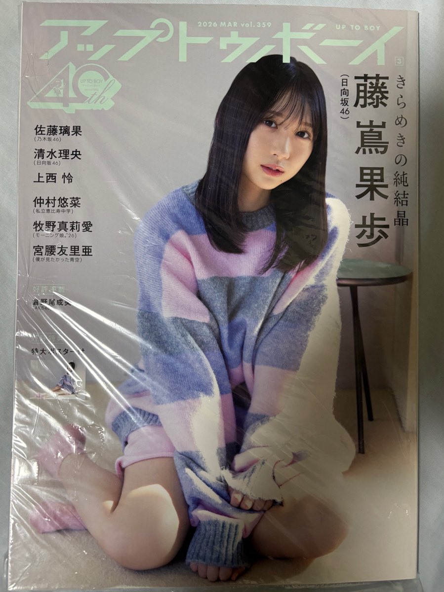 日向坂46四期生が「アップトゥボーイ」vol.359を飾る