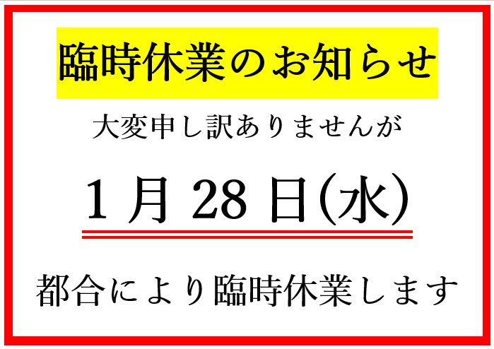 臨時休業のお知らせです。お間違えのないよう、お気をつけください。