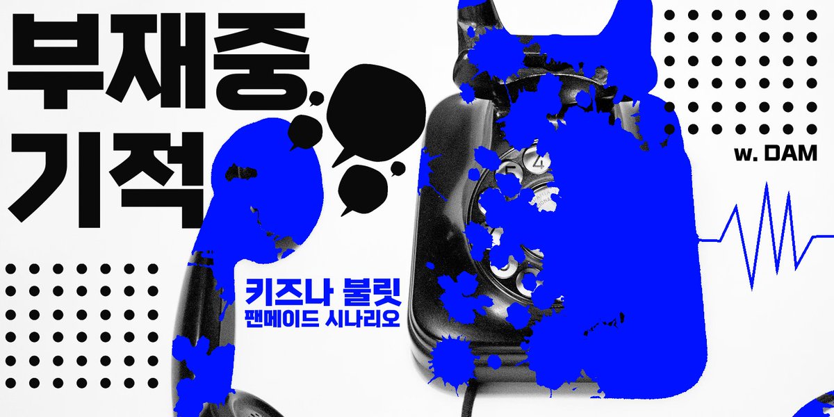 NEXTDAMSTORY's tweet image. 키즈나 불릿 팬메이드 시나리오 【부재중 기적】을 배포합니다.

착신음이 울린다—
받을 이 없는 부재중 전화가 한 통,
0과 1로 이뤄진 다잉메시지.

　· 홀리데이 시나리오
　· 주의 소재(CW): 납치, 감금, 고문

🔗 nextdamstory.notion.site/2f1612aeb55280…