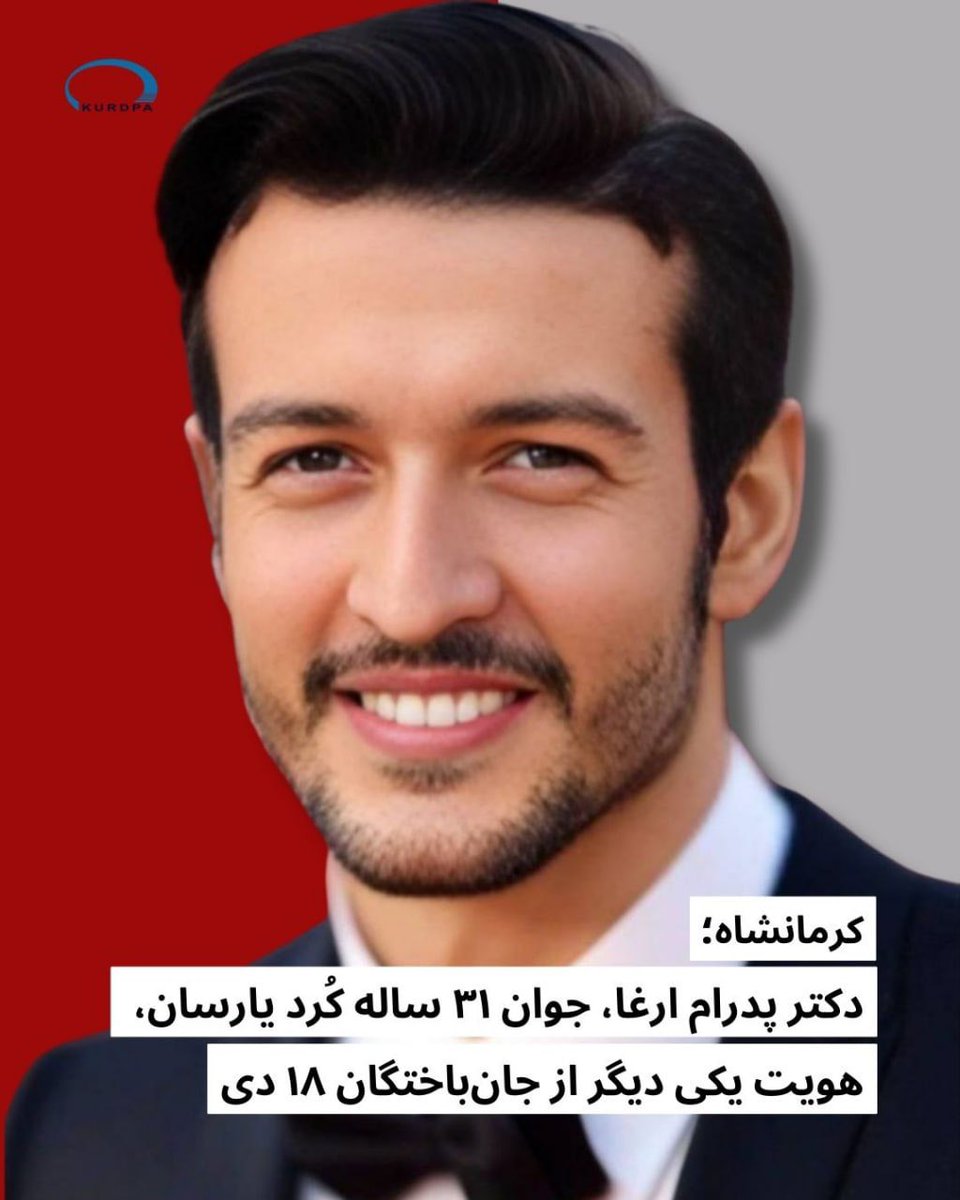 kurdpa_farsi's tweet image. کرمانشاه؛
دکتر پدرام ارغا، جوان ۳۱ ساله کُرد یارسان، هویت یکی دیگر از جان‌باختگان ۱۸ دی

سوم بهمن ۱۴۰۴؛ دکتر «پدرام ارغا»، جوان ۳۱ ساله کُرد یارسان و اهل کرمانشاه، هویت یکی دیگر از جان‌باختگان اعتراضات مردمی ۱۸ دی در این شهر است که با شلیک گلوله جنگی نیروهای سرکوب جمهوری اسلامی…