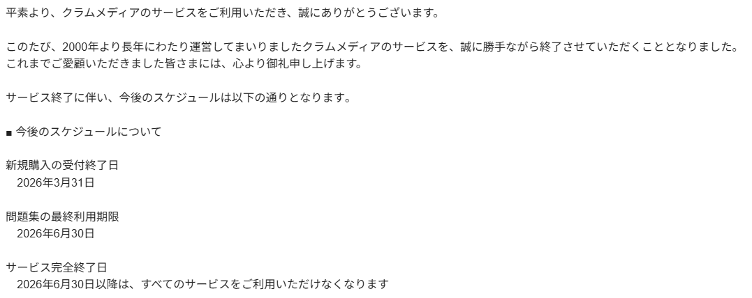 Shirnaui's tweet photo. クラムメディアがサービス終了だと！？
資格需要がそんなに減ってる？
問題にランダム性が増えてきて役に立ちにくくなった？
とにかくビックリだ https://t.co/klbj1cv7Ty