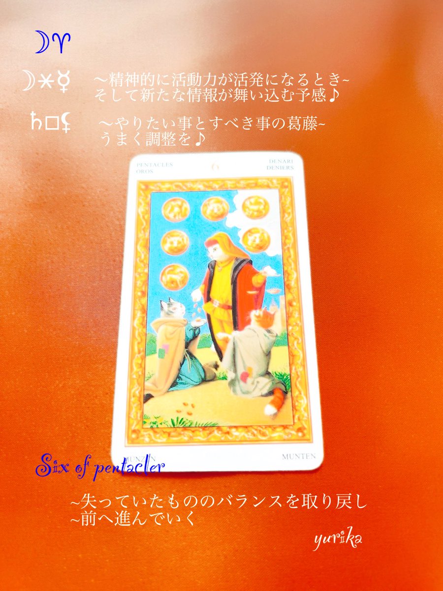 yurika5425813's tweet photo. 1/24のメッセージ
月は牡羊座を運行中♈︎
〜月と水星~精神的に活動力が活発になるとき~そして新たな情報が舞い込む予感♪
〜土星とリリス~やりたい事とすべき事の葛藤~うまく調整を♪
#sixofpentacles
♡失っていたもののバランスを取り戻し~前へ進んでいく
#HAPPYな一日を🌈
#ゆりか占い
#ユリカの星詠み