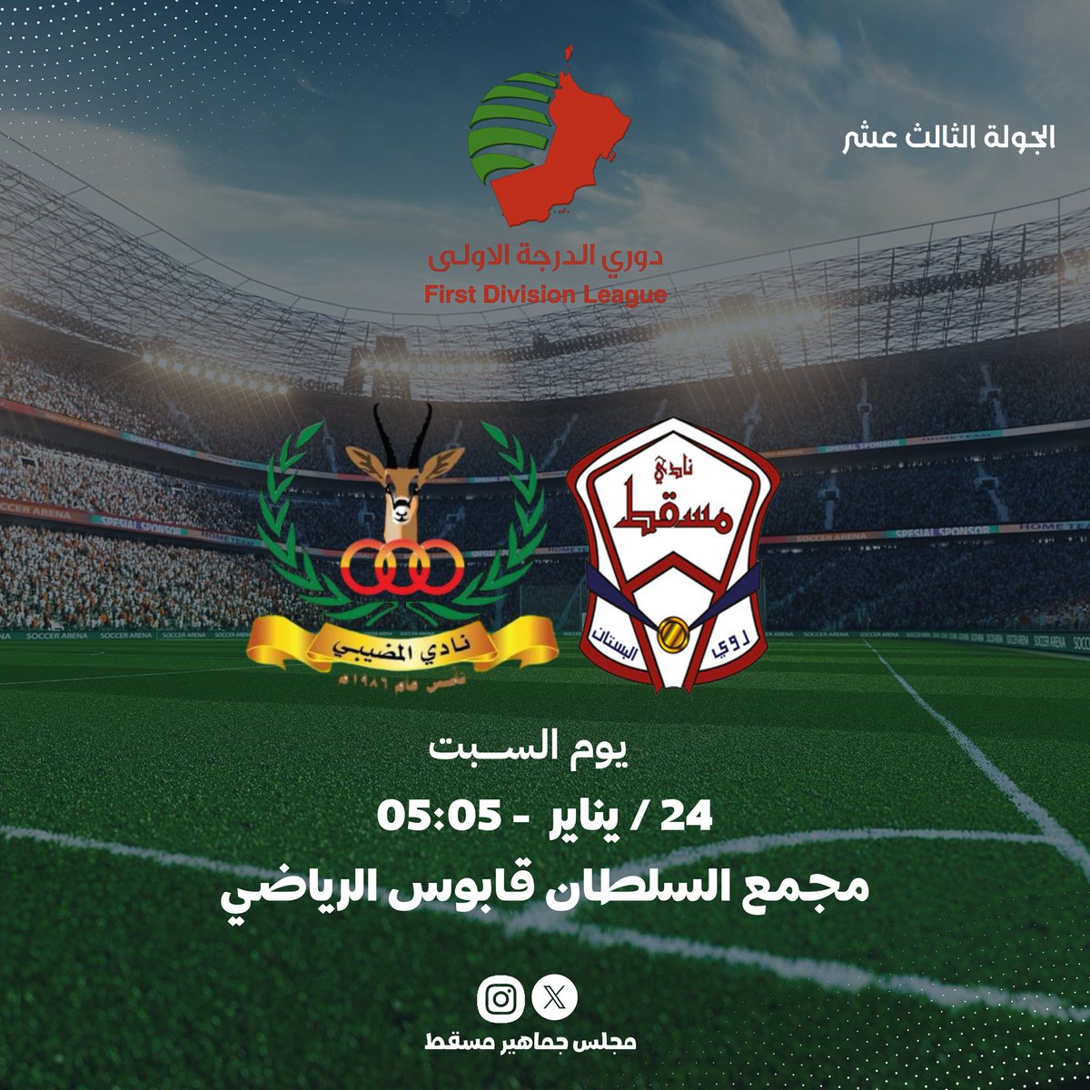 📍المــباراة القــادمـة
🔺مسقط  - المضيبي
🔹الجولة الثالث عشر 
#دوري_الدرجة_الأولى