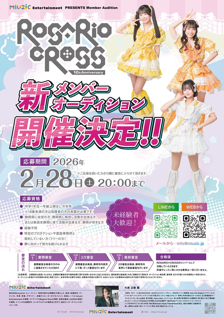 新メンバーオーディション開催決定❕／ 10周年を迎えたROSARIO＋CROSS