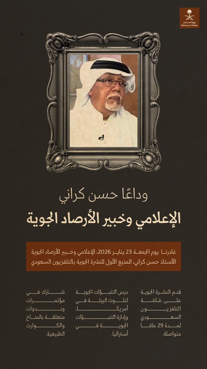 تنعى وزارة الإعلام الإعلامي الأستاذ حسن كراني؛ المذيع الأول للنشرة الجوية على التلفزيون السعودي لمدة 29 عامًا.