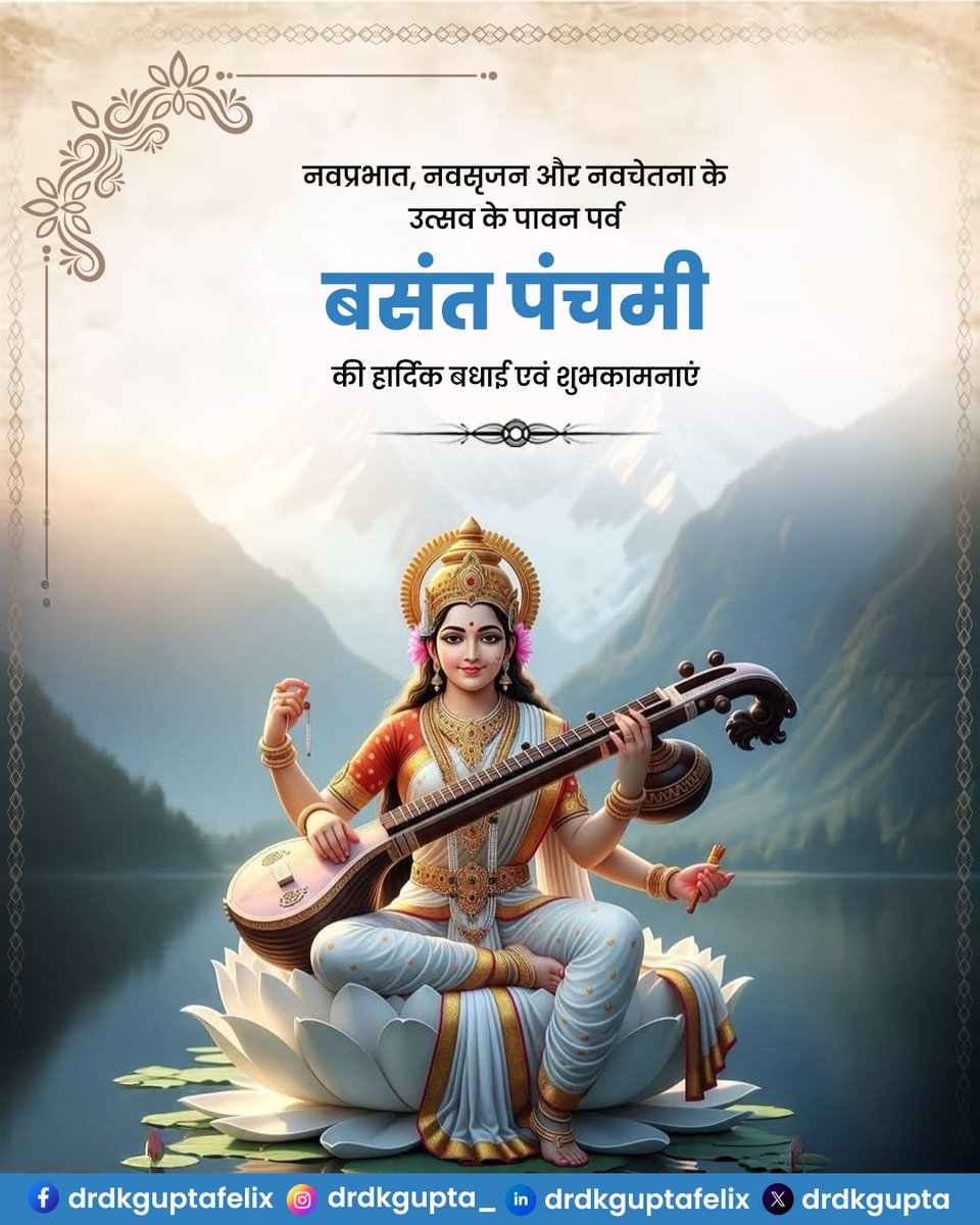 drdkgupta's tweet image. नवल उल्लास और नवचेतना के पर्व बसंत पंचमी की हार्दिक बधाई!   

विद्या की अधिष्ठात्री माँ सरस्वती से प्रार्थना है कि हम सभी के जीवन को ज्ञान के प्रकाश और सकारात्मक ऊर्जा से भर दें।

माँ की कृपा से हमारे भीतर विवेक और नई उमंग का संचार हो। 
 जय माँ शारदे!

#BasantPanchami