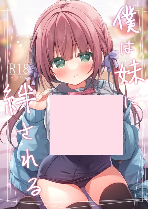 冬コミ新刊の電子版が配信開始されました!妹本です!どうぞよろしくお願いいたします!
FANZA https://t.co/cOuy2ID7zN
DLsite https://t.co/SYdGSek2cZ 