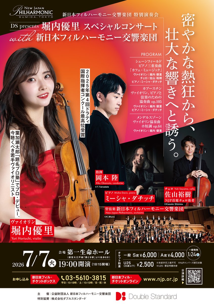 🎶 未来を担う若き音楽家たちとの共演🌱
確かな実力と瑞々しい感性が響き合う演奏会。
 チケットは 1/24（土）一般発売です。

🔗 詳細はこちら
 njp.or.jp/news/12646/

📅5/19（火）
指揮：岡本陸
クラリネット：春田傑
チェロ：清水陽介
オーボエ：榎かぐや
ヴァイオリン：栗原壱成

📅7/7（火）