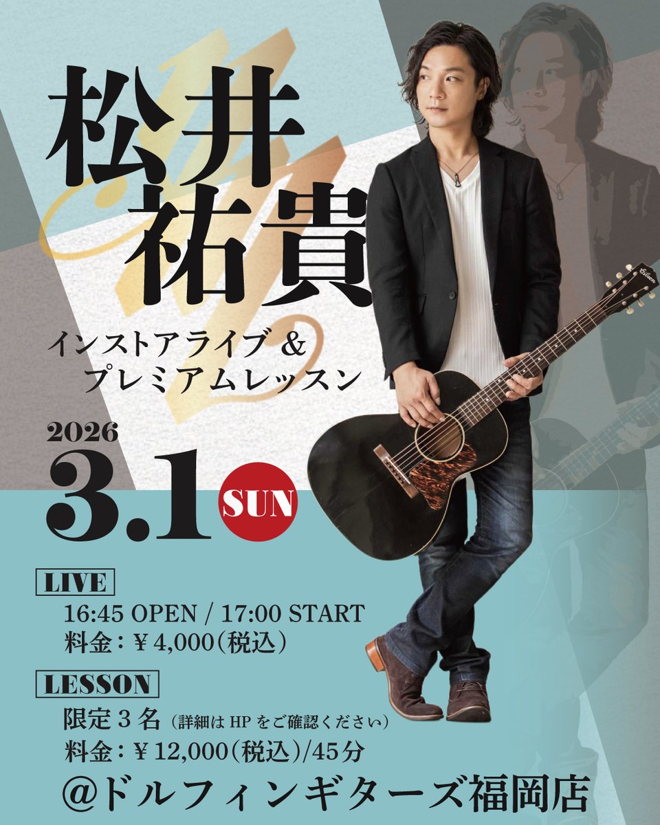 【福岡店】3/1（日）ソロギタリスト・松井 祐貴氏のインストアライブ＆プライベートレッスンが開催決定！！貴重な機会をお見逃しなく！

【プライベートレッスン】
先着3名限定！！
日時：3月1日（日）
① 12:30〜13:15
② 13:30〜14:15
③ 14:30〜15:15
場所：福岡店 店内スタジオ