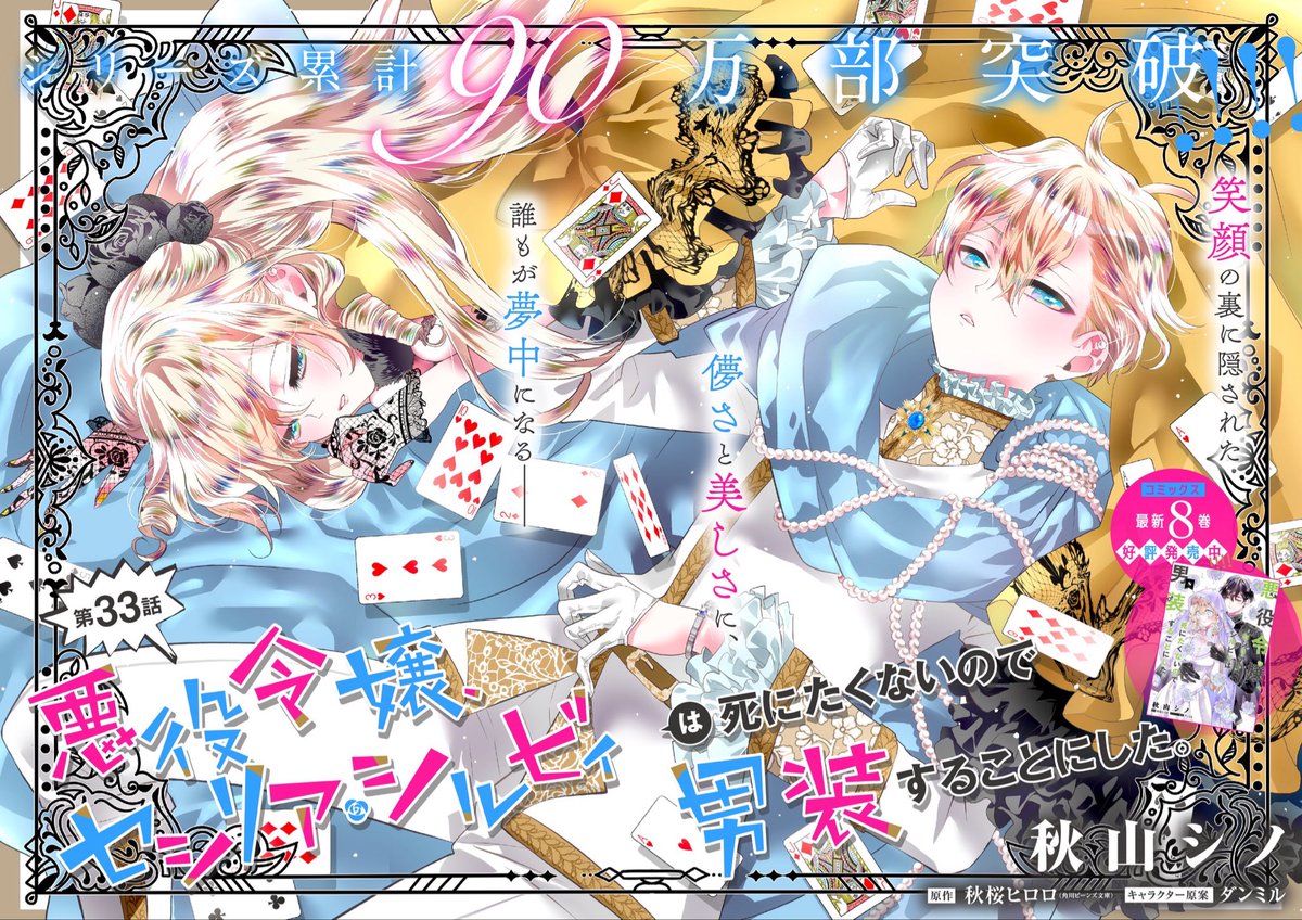 /／
シリーズ累計90万部突破🎉
\＼

『悪役令嬢、セシリア・シルビィは死にたくないので男装することにした。』33話①配信♠️

コミックス8巻の続きが、美麗カラーで登場です♥️

♣️カドコミ
comic-walker.com/detail/KC_0028…

♦️ニコニコ
seiga.nicovideo.jp/comic/47302

#悪セシ