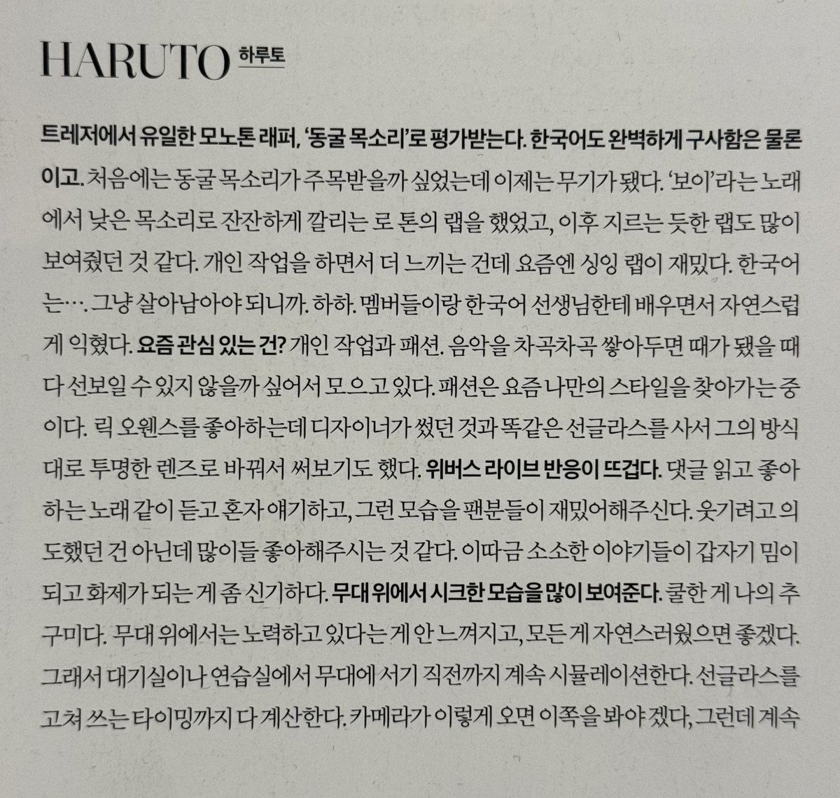 싱글즈 2026.2월호 #하루토 인터뷰1
#HARUTO #ハルト

📣트레저에서 유일한 모노톤 래퍼, 동굴 목소리'로 평가받는다. 한국어도 완벽하게 구사함은 물론이고.
처음에는 동굴 목소리가 주목받을까 싶었는데 이제는 무기가 됐다. ‘보이’라는 노래 에서 낮은 목소리로 잔잔하게 깔리는 로우톤의 랩을