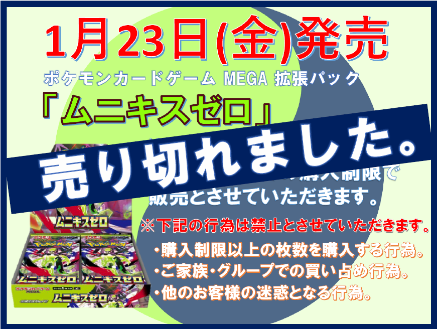 ポケモンカードゲーム MEGA拡張パック「ムニキスゼロ」 売り切れました 