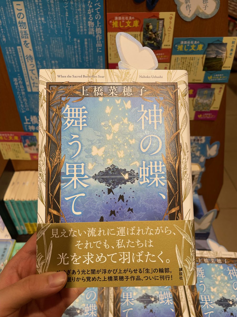 神の蝶、舞う果て』発売に合わせて、 蝶が舞うしおりも数量限定で配布