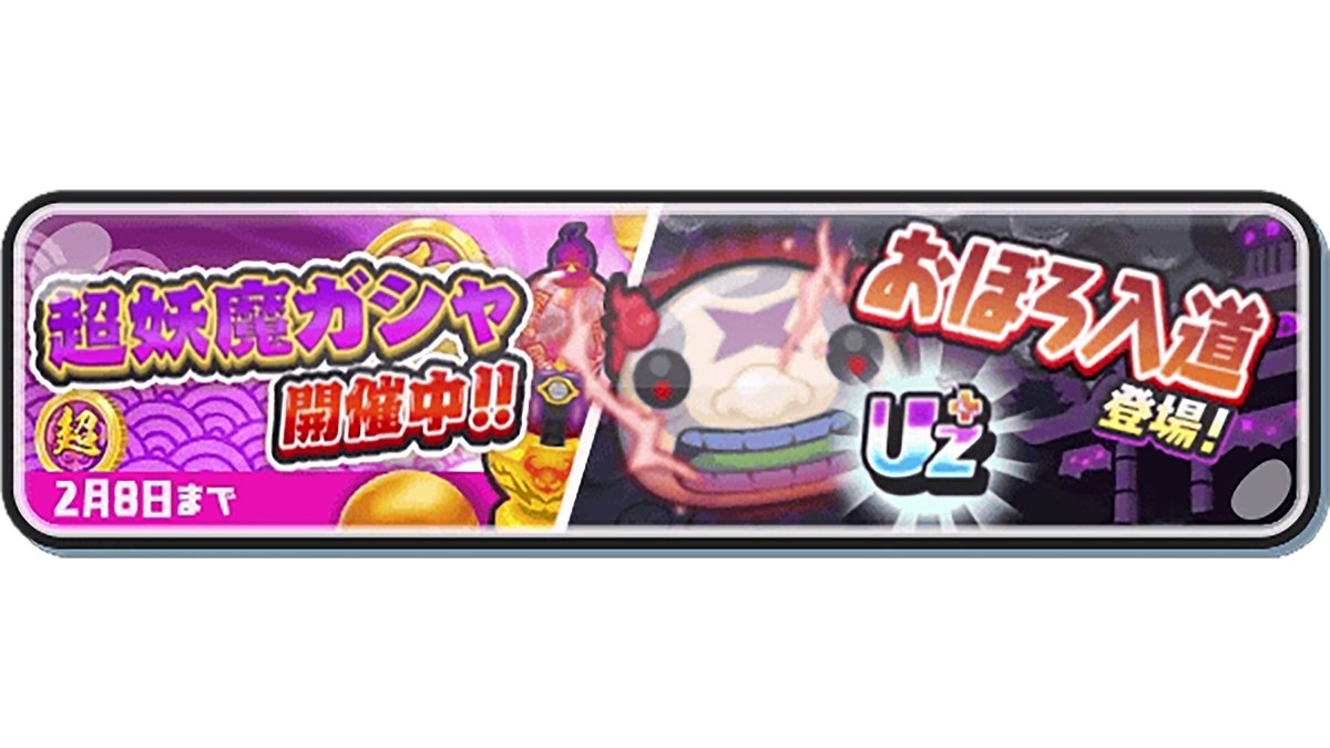 妖怪ウォッチ ぷにぷに公式 (@yokai_punipuni) / Posts / X