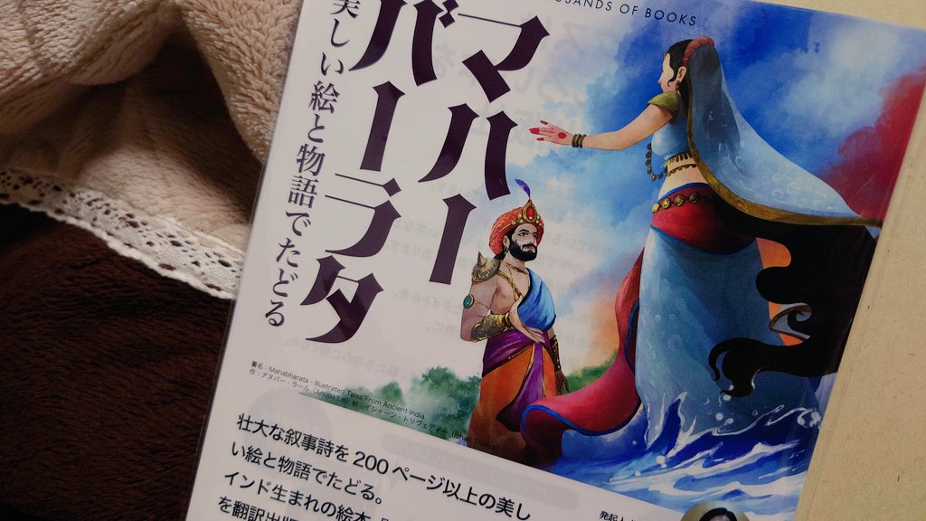 石原美里『邦訳マハーバーラタ 寡妃の巻』Amazonと楽天ブックスにて