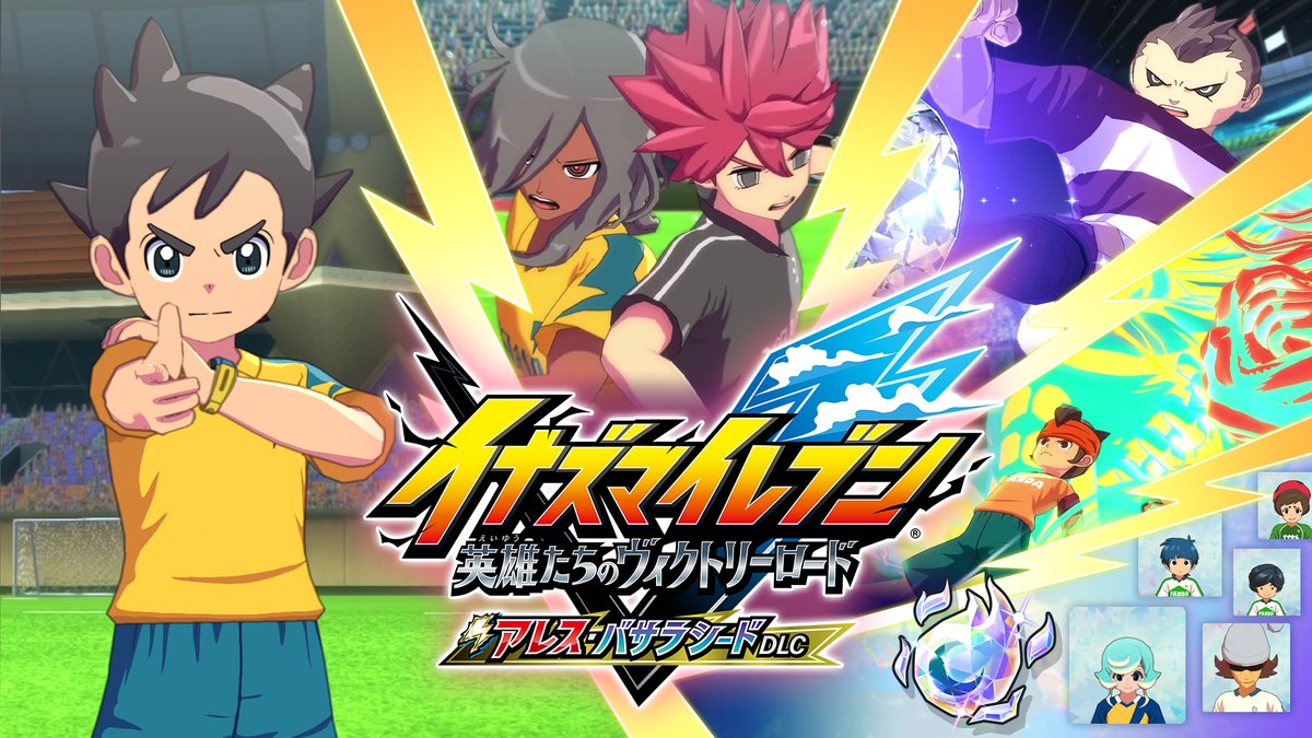 inazuma_project's tweet image. 『#イナズマイレブン 英雄たちのヴィクトリーロード』
無料大型アップデート「アレス・バサラシードDLC」PV 公開！

稲森明日人の物語が初めてゲームになって登場⚡️
さらに新システム「オーバーライド」実装のほか、好きなキャラをバサラ化できる「バサラシード」の配布も！…