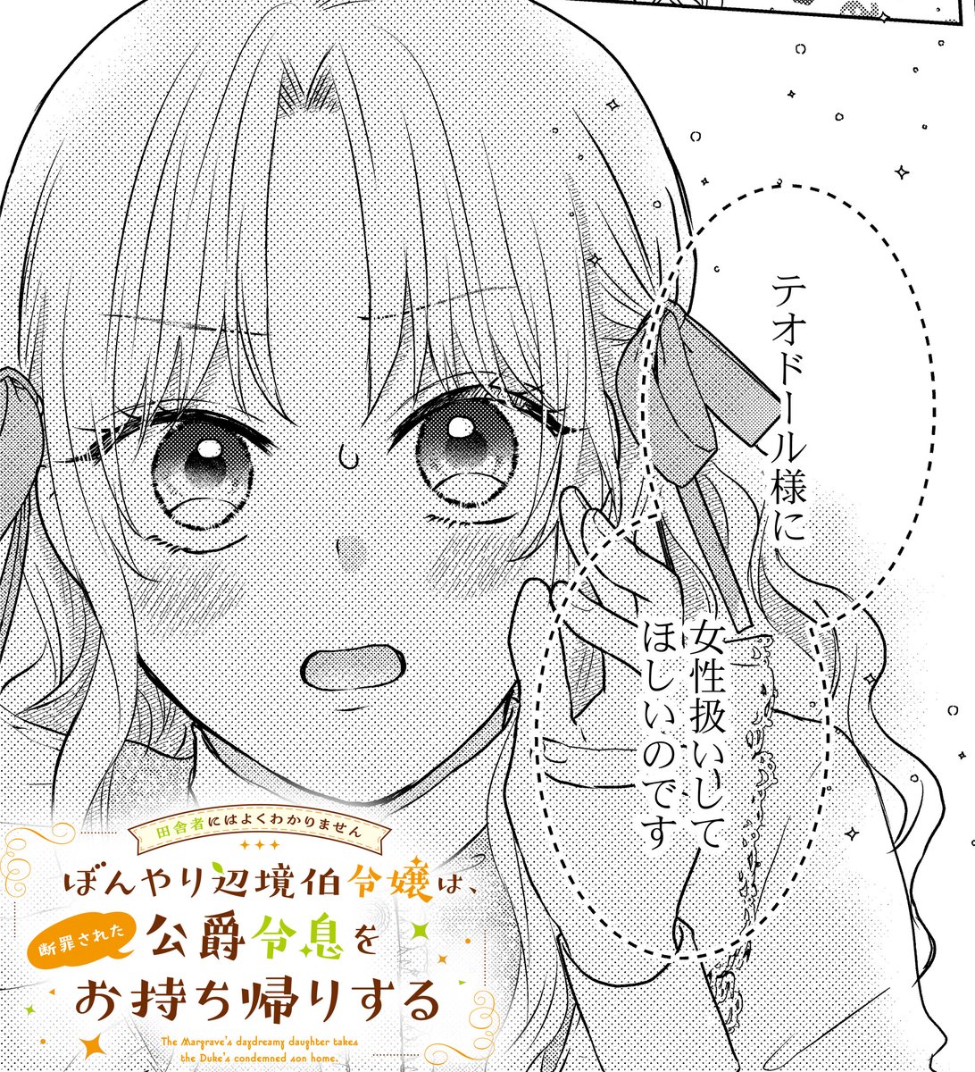 ✨更新✨ 『田舎者にはよくわかりません #ぼんやり辺境伯令嬢 は、断罪