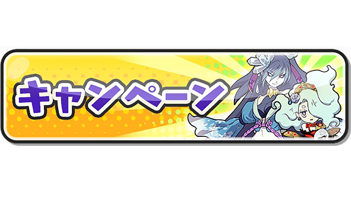 妖怪ウォッチ ぷにぷに公式 (@yokai_punipuni) / Posts / X