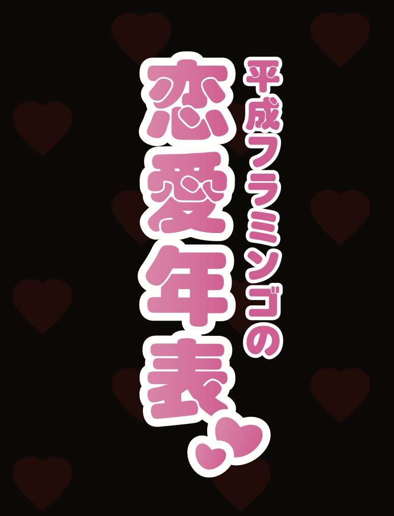 💍 #助け展 横浜会場オープンまであと7日🔥

横浜会場では #平成フラミンゴ の5年間が
ぎゅっとつまった年表を大公開💡

秘密の年表とは...
" 2人の恋愛年表"...？！

👇横浜会場のチケットはこちら🎫app.machizero.jp/events/ee8NHGi…