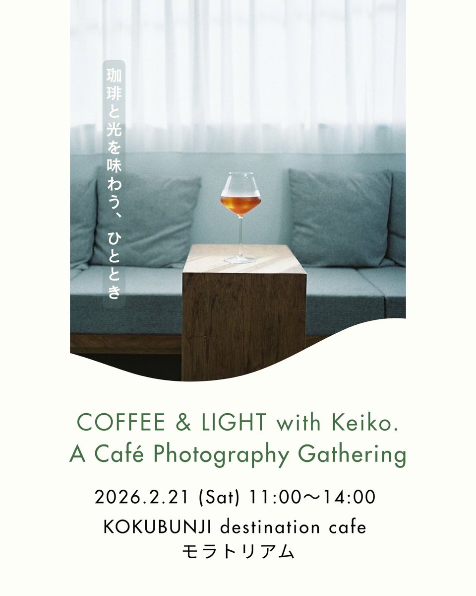 【イベント告知】

珈琲と光を味わう、ひととき。

カフェを貸し切って
写真と向き合う、やさしい時間をつくりました。