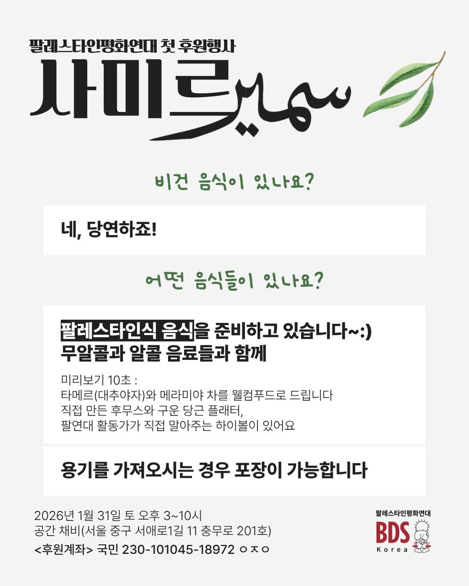 팔레스타인평화연대 첫 후원행사 사미르
후원행사에 궁금한 점 있어요 ㅇㅈㅇ

🍉후원계좌 / 국민 230-101045-18972 (ㅇㅈㅇ)

👏 기타 문의는 메일이나 인스타그램 디엠으로 해주세요! nablus3@gmail.com / instagram.com/pps_kor/