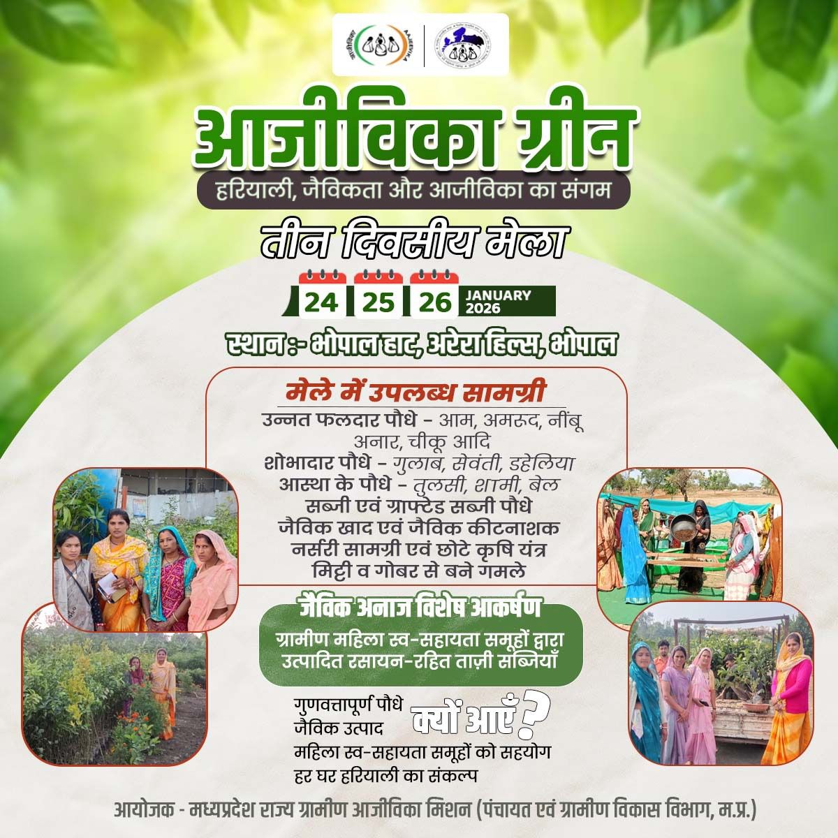 तीन दिवसीय "आजीविका ग्रीन" मेले का आयोजन 

🗓️ 24-26 जनवरी 2026
🕧 प्रातः 11:00 बजे से रात्रि 09:00 बजे तक
📍भोपाल हाट परिसर, अरेरा हिल्स 

विशेष आकर्षण -
स्व-सहायता समूहों द्वारा उत्पादित रसायन रहित सब्जियां, अनाज एवं फल

 <a href="/CollectorBhopal/">Collector Bhopal</a> <a href="/minprdd/">Panchayat and Rural Development Department, MP</a> @jansampark_bhopal