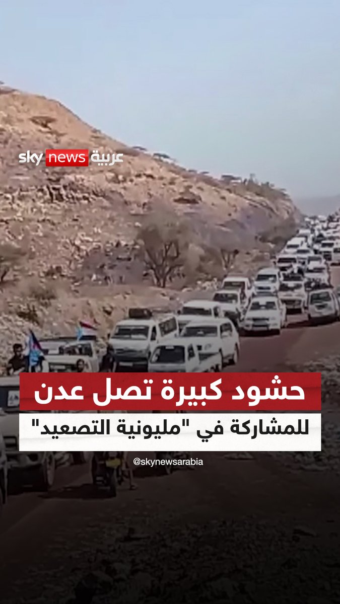 حشود كبيرة تصل عدن للمشاركة في فعالية دعا إليها المجلس الانتقالي الجنوبي #مراسلو_سكاي 