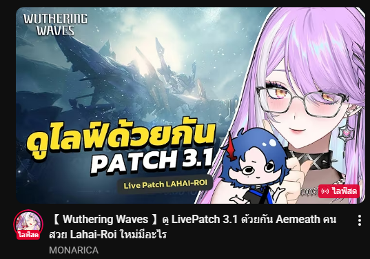 วันนี้มีไลฟ์ดู Patch 3.1 ของ wuwa 6 โมงเย็นนี้นะครับมาเจอกันได้ที่ช่องพี่โม (@/mona_vvitch) ได้เลยครับ