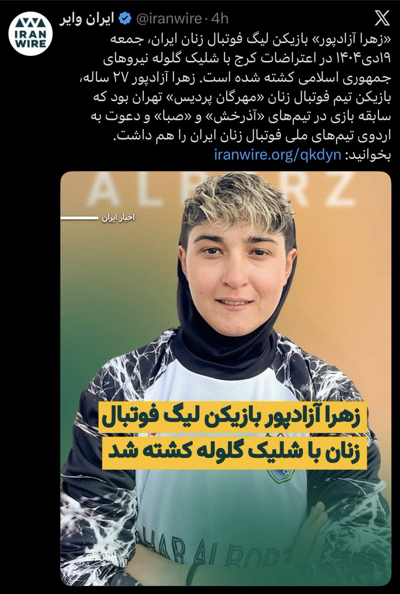 Zahra Azadpour (27), a women’s league football player in Iran, was killed by live ammunition during protests in Karaj.

She was shot by Islamic Republic forces.

A professional athlete. A civilian.

#IranMassacre #IranProtests #javidshah