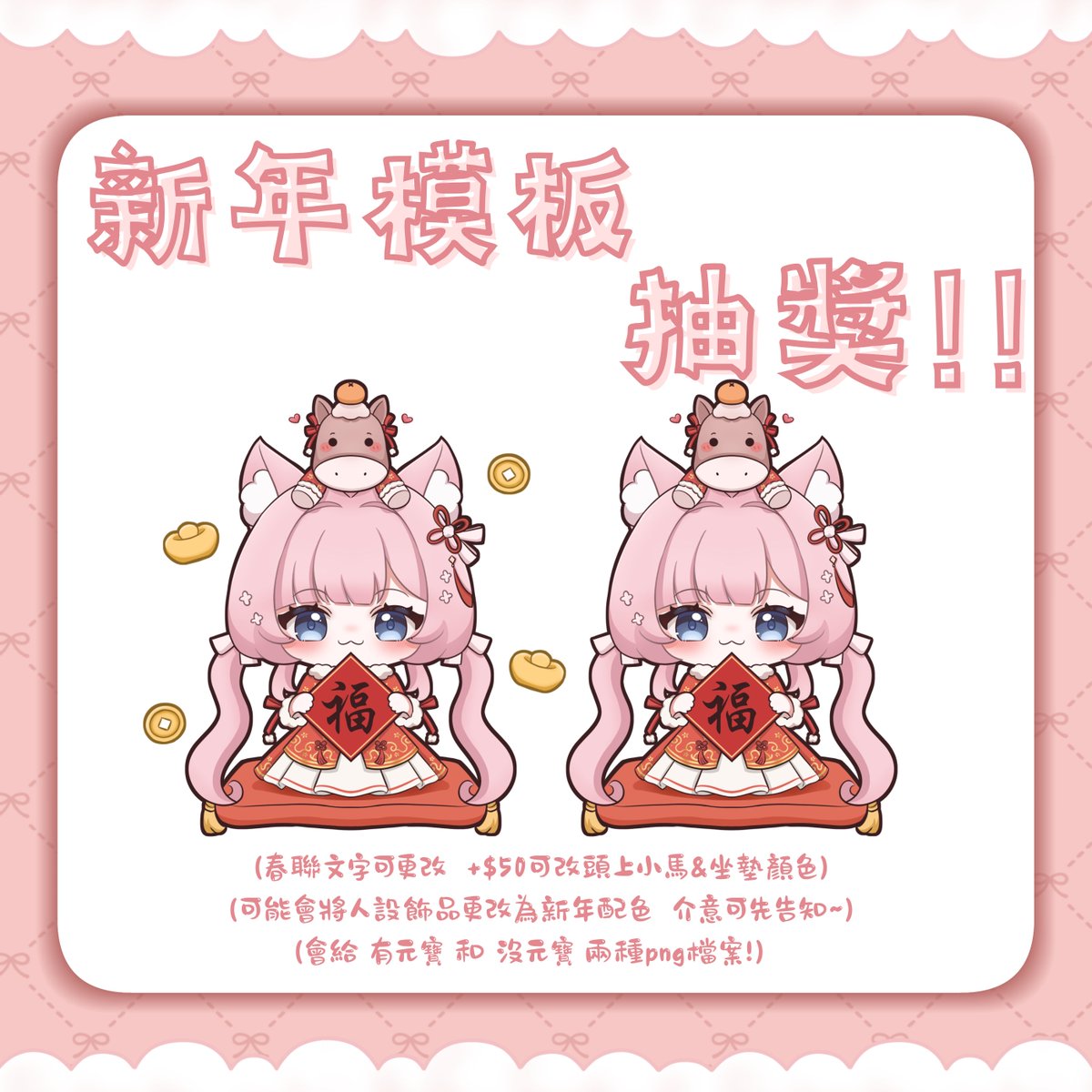 🐴新年模板抽獎🧨

又來抽獎ㄌ!!

🧧參加辦法：追蹤+留言+轉推
🧧抽獎截止日：1/28
🧧抽獎名額：1 位
🧧直接委託價格：$500

🎀更詳細委託資訊可以到Clibo查看！

#擴散希望 #抽獎 #委託 #模板 #新年模板
