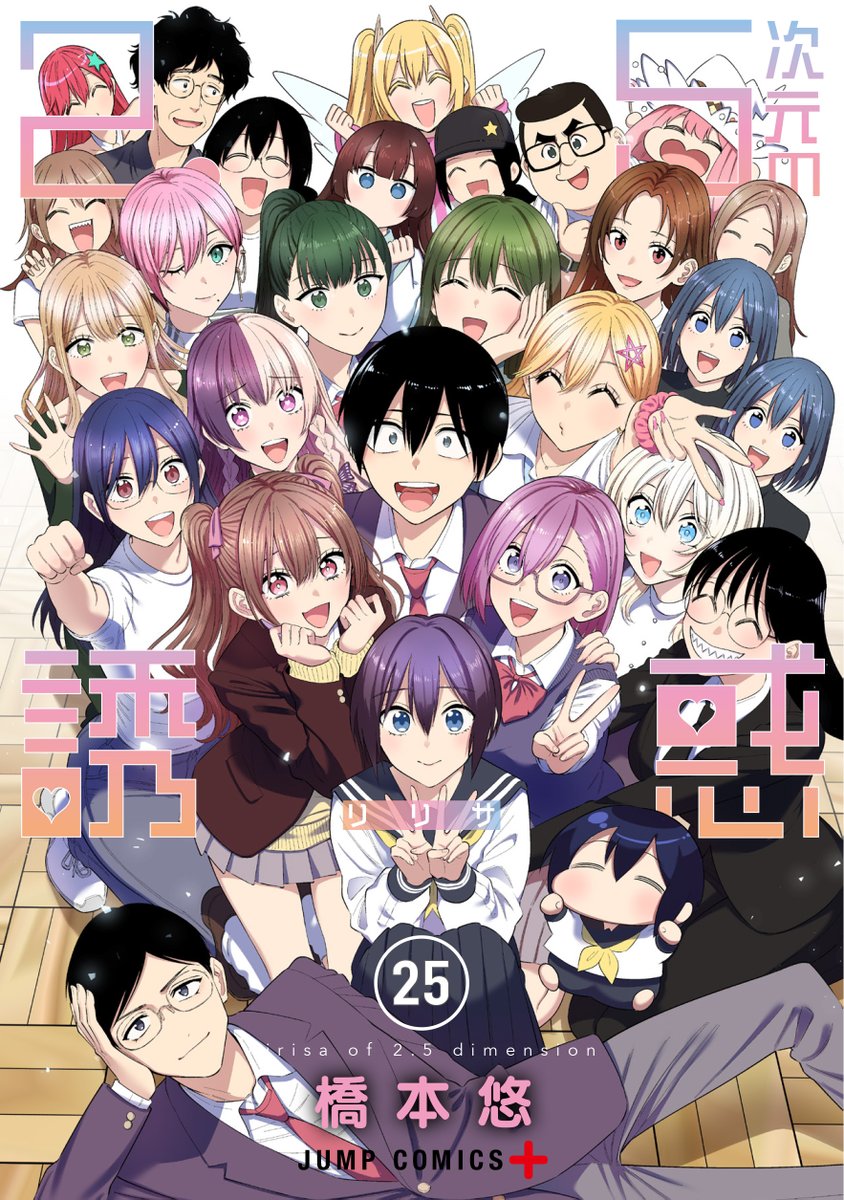 【書影公開ですっ👼】
『2.5次元の誘惑』最終25巻は
2月4日(水)発売予定ですっ！

カバーイラストは
キャラクターたちが大集合！

コスプレ青春熱血ストーリーは
ついに最終章へ突入！
奥村たちが辿り着く結末は…!?

各書店さま、サイトで
ぜひご予約ください！
#にごリリ